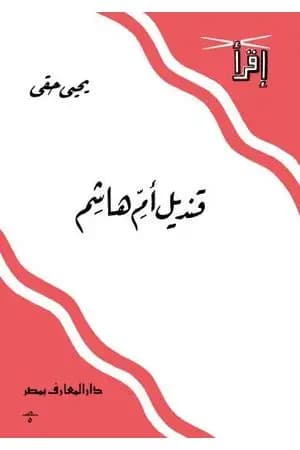 قنديل أم هاشم