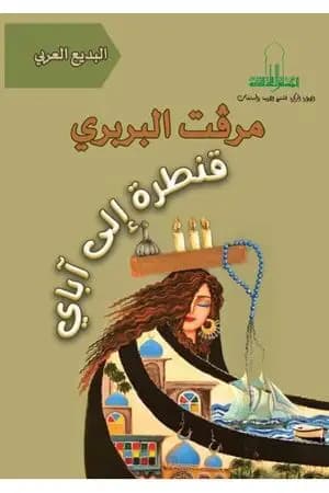 قنطرة إلى آباي
