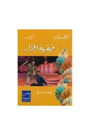 قهقهة الجزار
