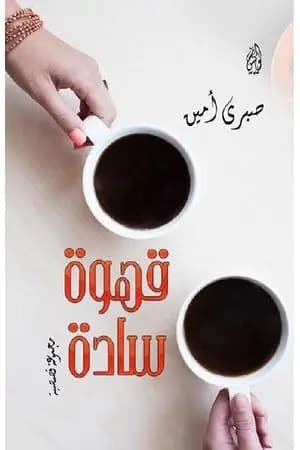 قهوة سادة