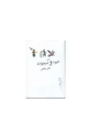 قهوة و شيكولاتة