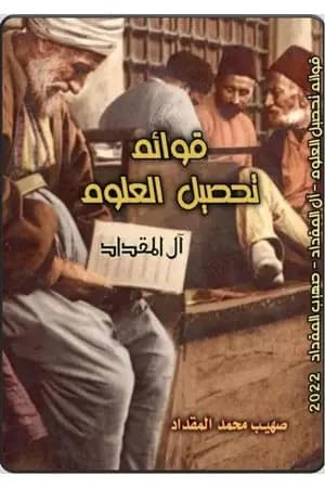 قوائم تحصيل العلوم: آل المقداد