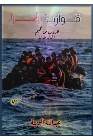 قوارب الأمل - هروب من جحيم الوطن