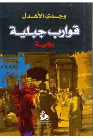 قوارب جبلية