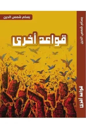 قواعد أخرى