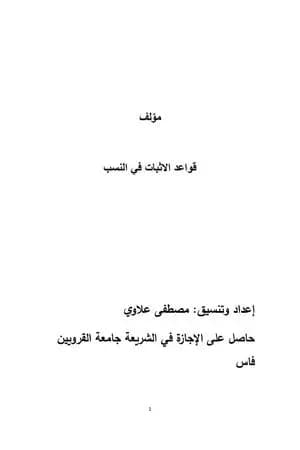 قواعد إثبات النسب