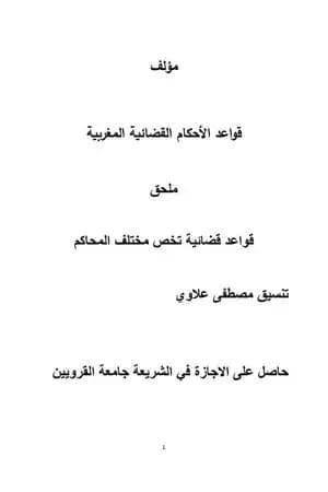قواعد الأحكام القضائية المغربية
