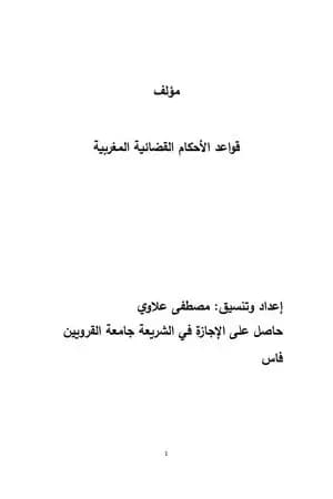 قواعد الأحكام القضائية المغربية