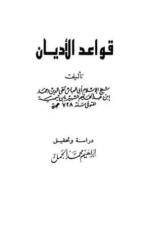 قواعد الأديان