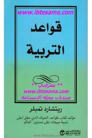 قواعد التربية