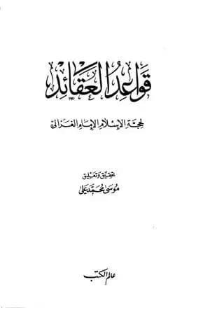 قواعد العقائد