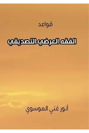 قواعد الفقه العرضي التصديقي