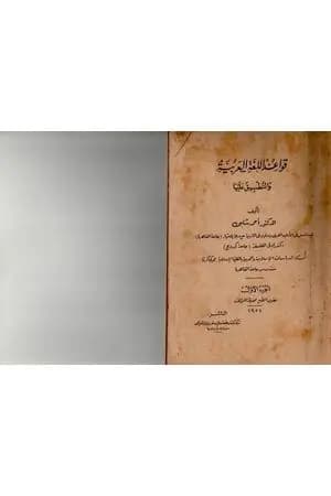 قواعد اللغة العربية والتطبيق عليها