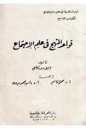 قواعد المنهج في علم الاجتماع