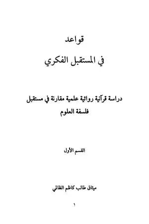 قواعد في المستقبل الفكري