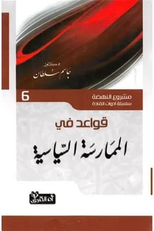 قواعد في الممارسة السياسية