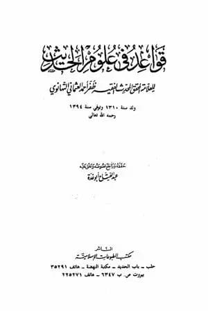 قواعد في علوم الحديث للتهانوي