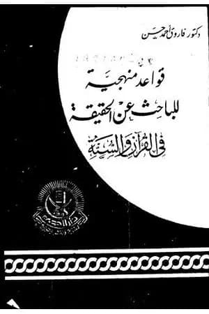 قواعد منهجية للباحث عن الحقيقة في القرآن والسنة