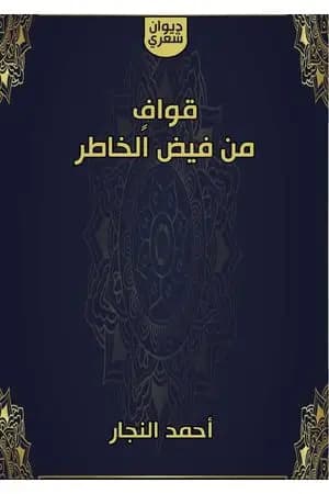 قوافٍ من فيض الخاطر