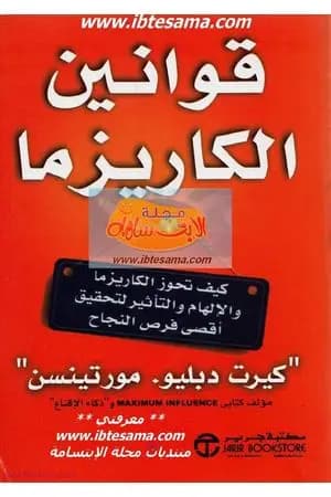 قوانين الكاريزما
