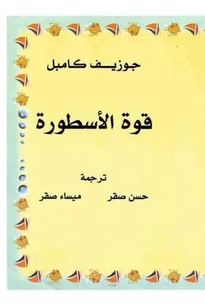 قوة الأسطورة