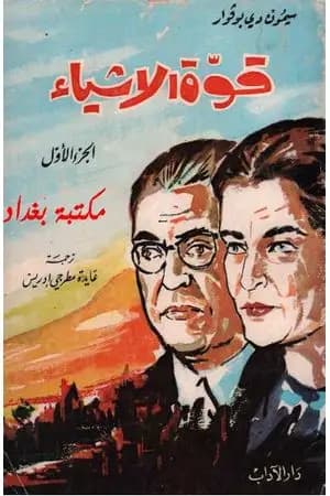 قوة الأشياء - الجزء الأول