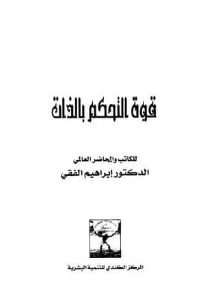 قوة التحكم في الذات