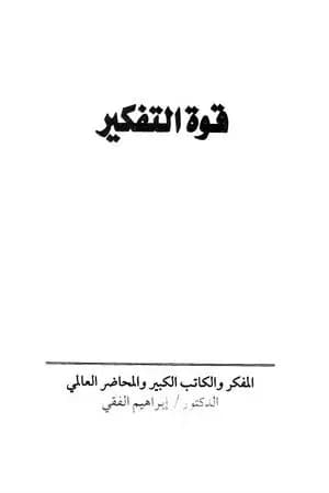قوة التفكير