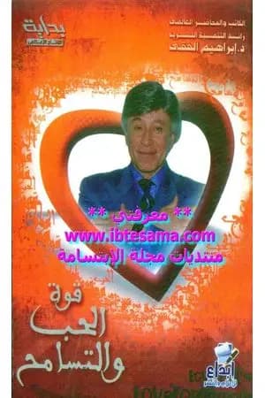 قوة الحب والتسامح