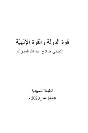 قوة الدولة والقوة الإلهيّة