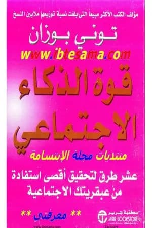 قوة الذكاء الإجتماعي