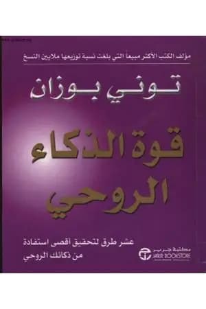 قوة الذكاء الروحي