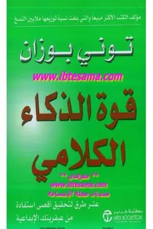 قوة الذكاء الكلامي