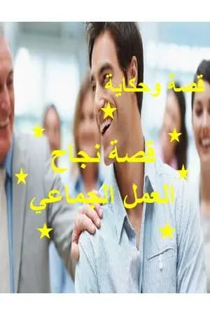 قوة العمل الجماعي