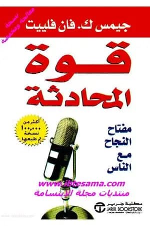 قوة المحادثة