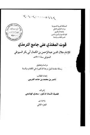 قوت المغتذي على جامع الترمذي - الجزء الثاني