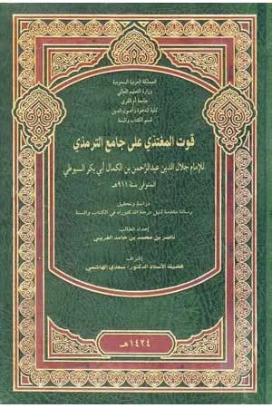 قوت المغتذي على جامع الترمذي