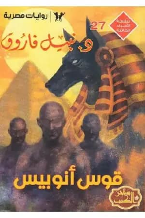قوس أنوبيس