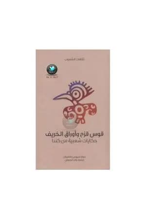 قوس قزح وأوراق الخريف - حكايات شعبية من كندا