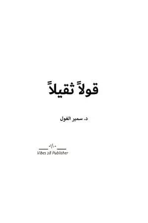 قولاً ثقيلاً