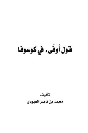 قول أوفى في كوسوفا