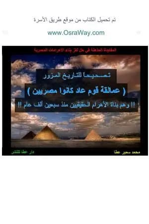 قوم عاد بناة الأهرام