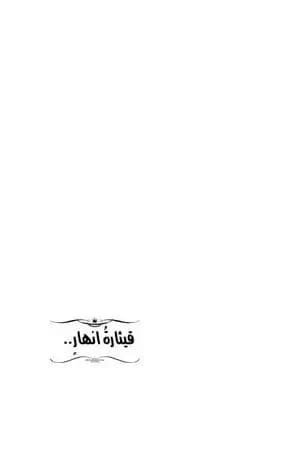 قيثارة أنهار