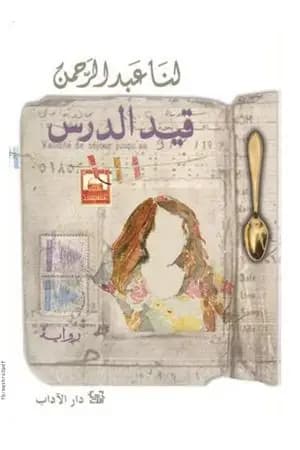 قيد الدرس