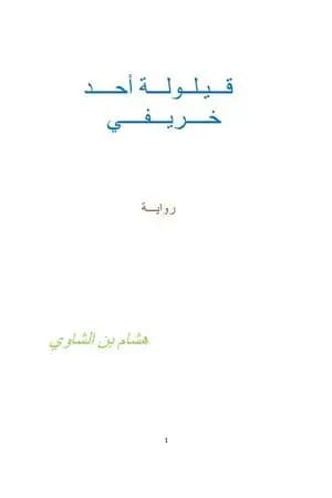 قيلولة أحد خريفي