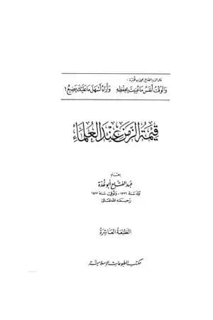 قيمة الزمن عند العلماء