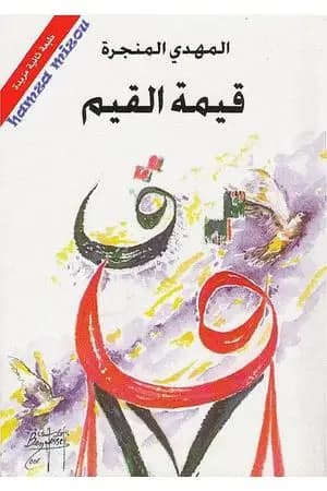 قيمة القيم