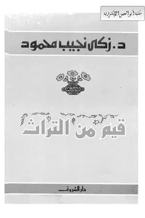 قيم من التراث