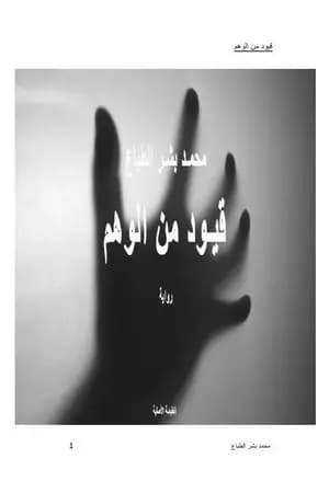 قيود من الوهم