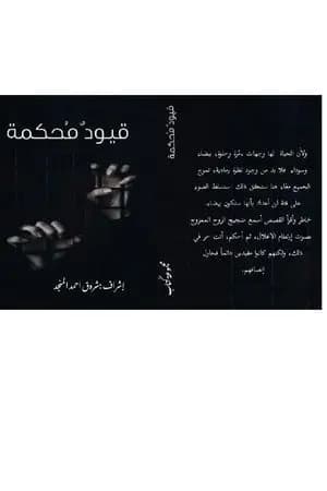 قيود مُحكمة